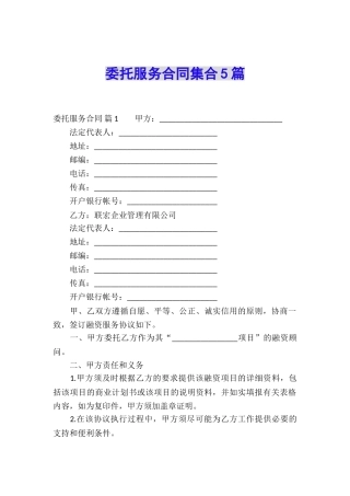 委托服务合同集合5篇