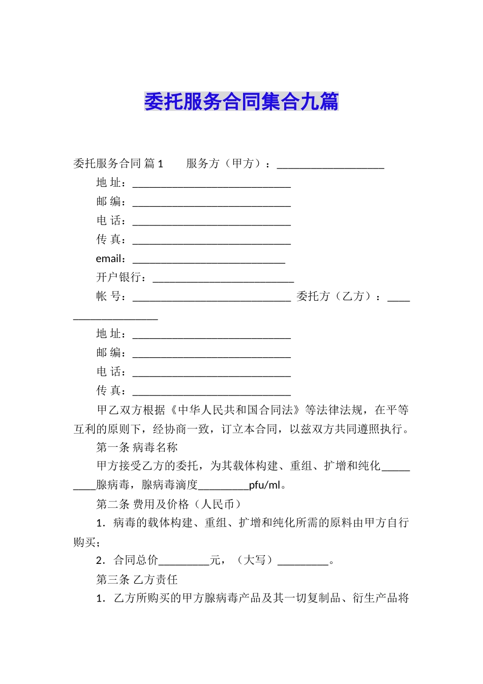 委托服务合同集合九篇_第1页