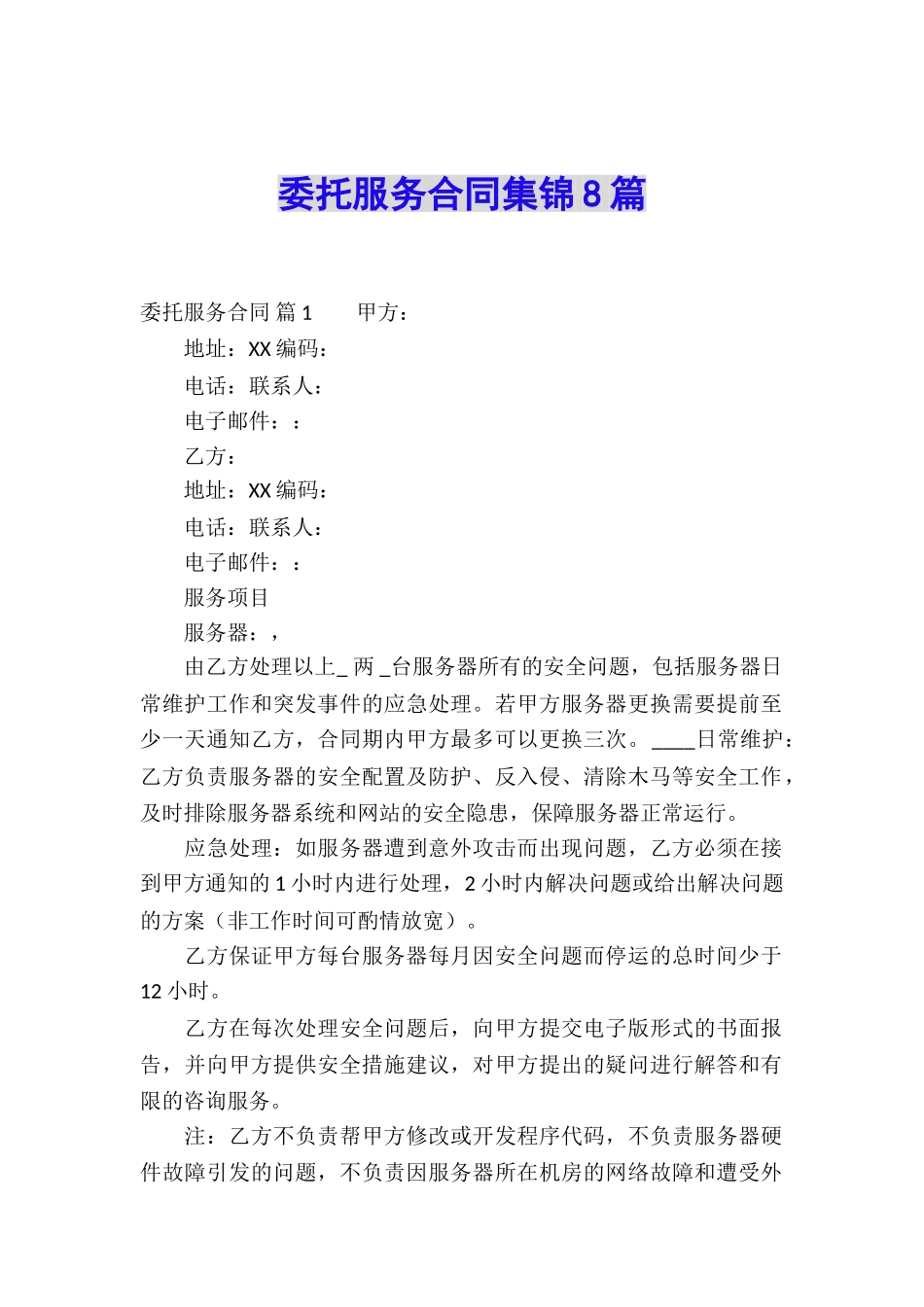 委托服务合同集锦8篇_第1页