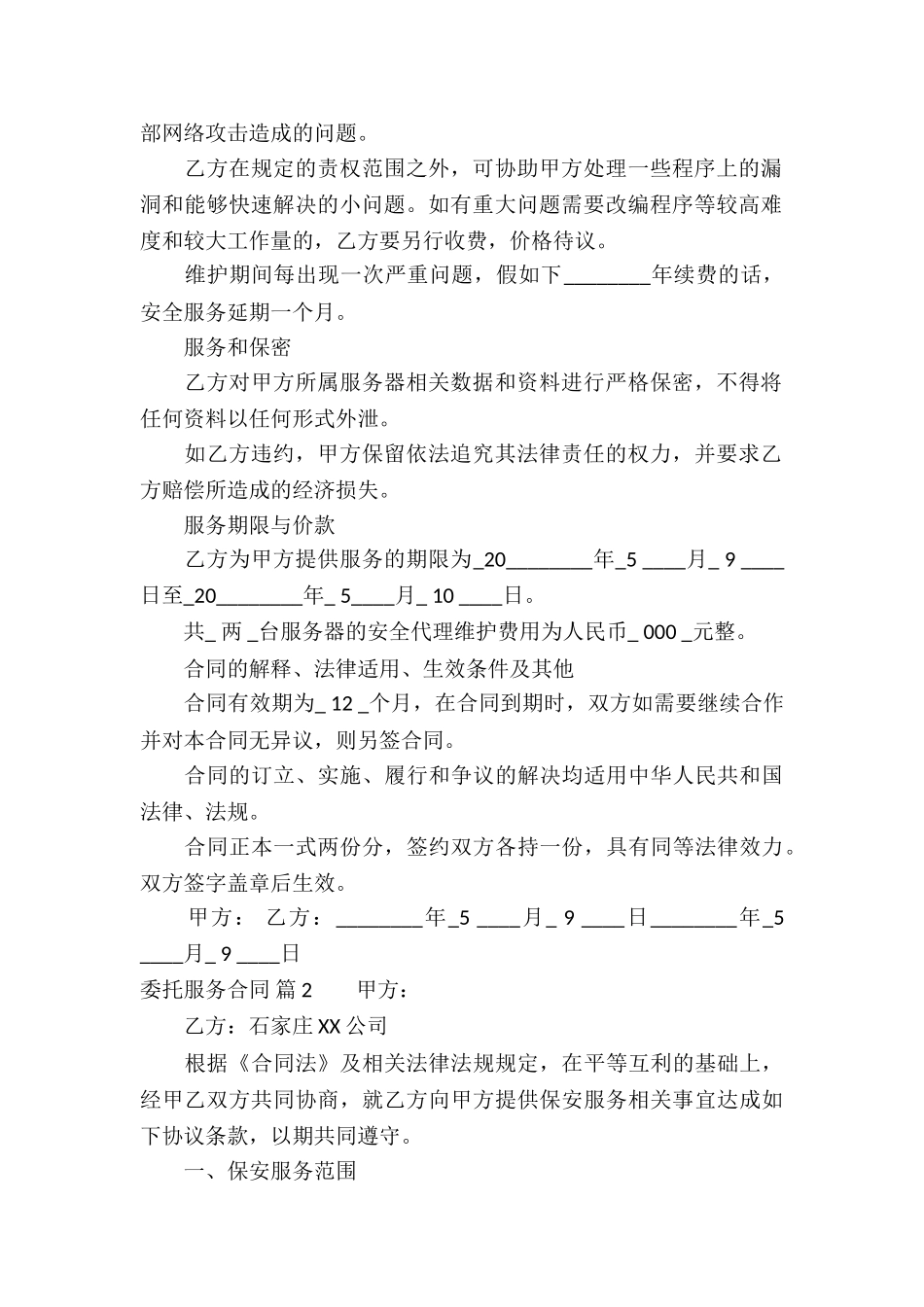 委托服务合同集锦8篇_第2页