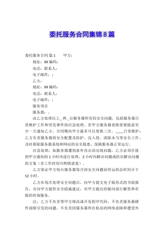 委托服务合同集锦8篇