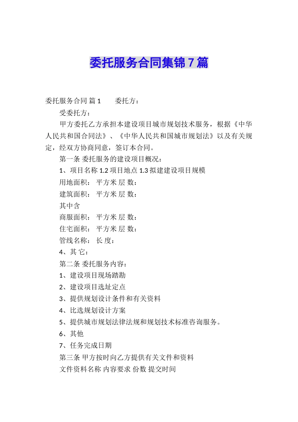 委托服务合同集锦7篇_第1页