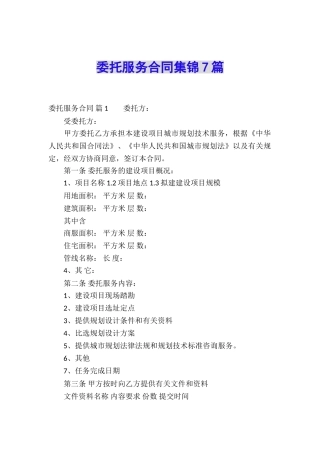 委托服务合同集锦7篇