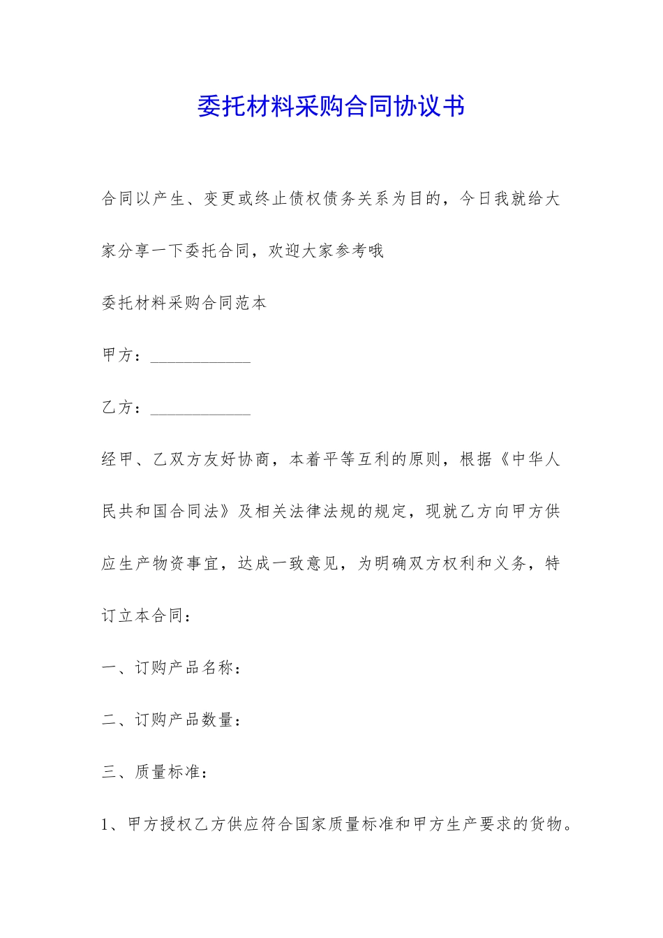 委托材料采购合同协议书-_第1页