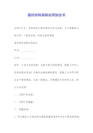 委托材料采购合同协议书-