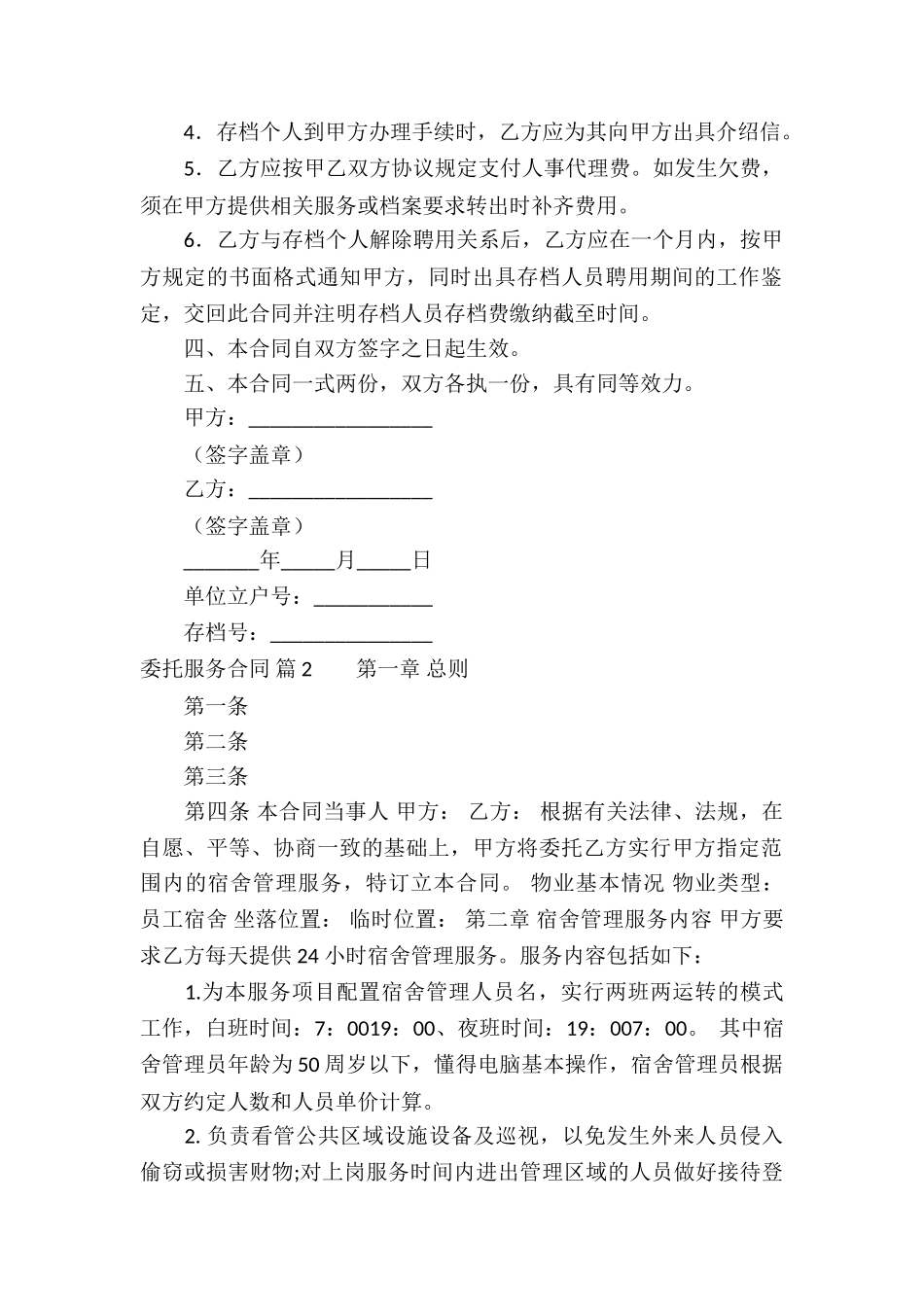 委托服务合同集锦十篇_第2页