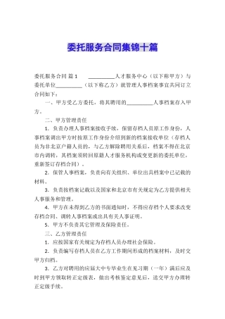 委托服务合同集锦十篇