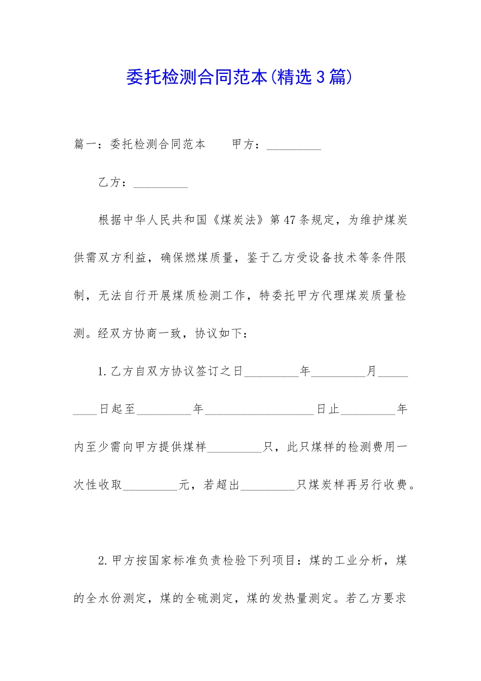 委托检测合同范本_第1页