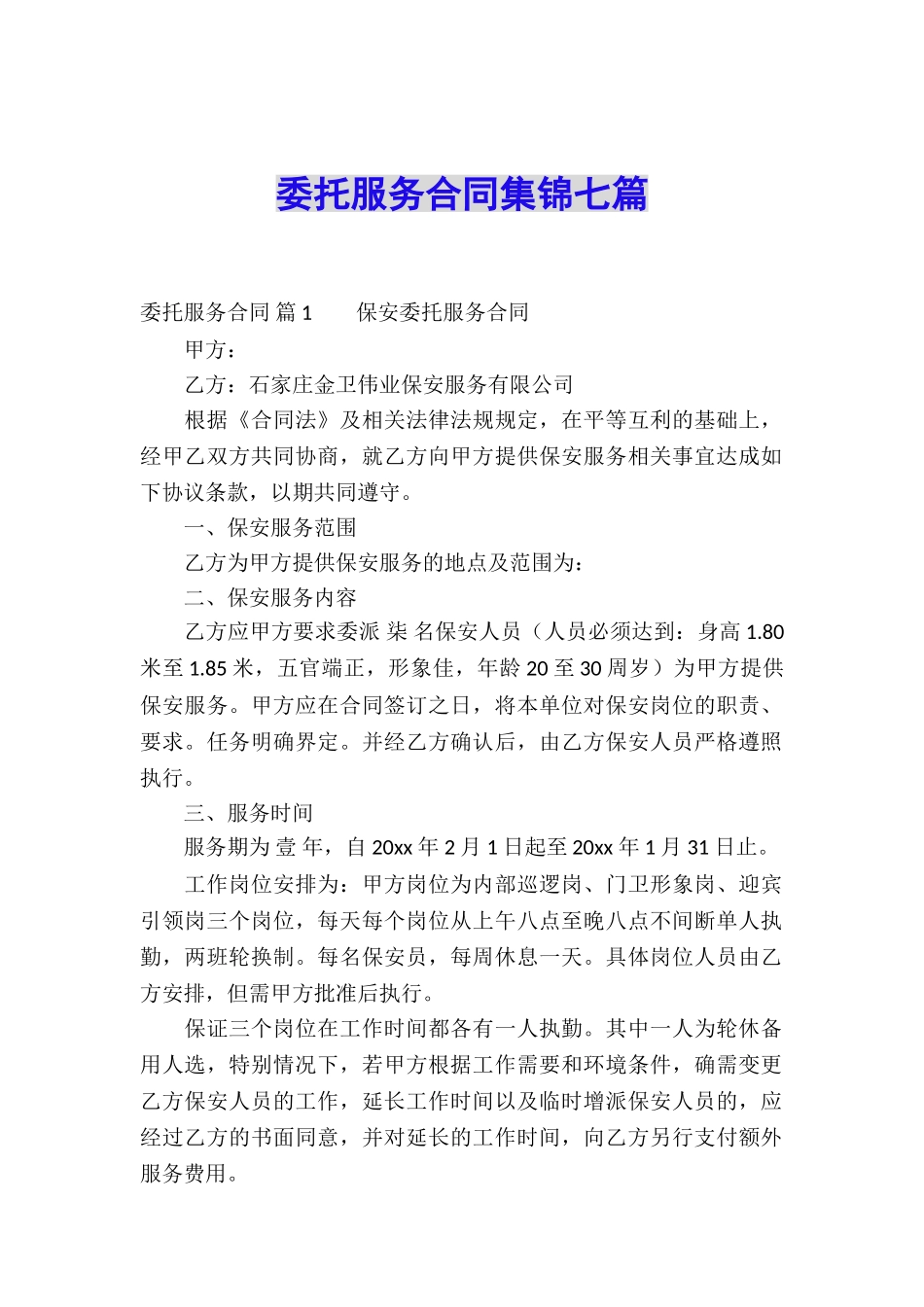 委托服务合同集锦七篇_第1页