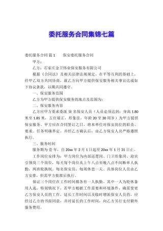 委托服务合同集锦七篇