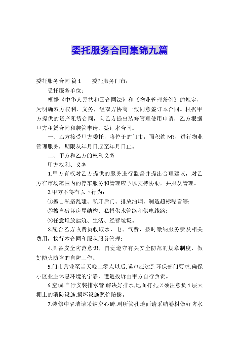 委托服务合同集锦九篇_第1页