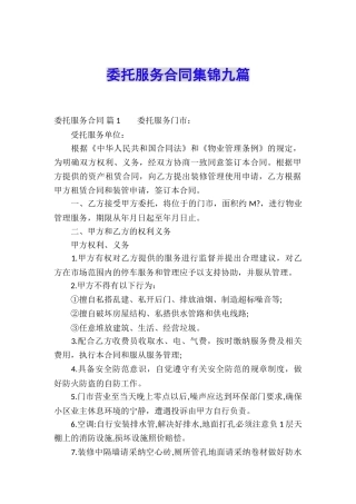 委托服务合同集锦九篇