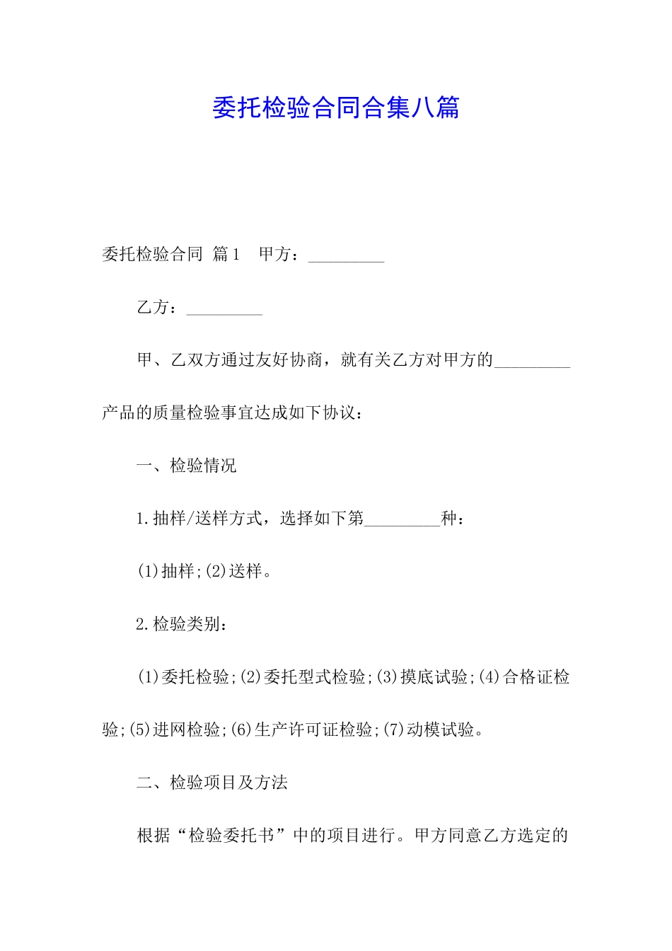 委托检验合同合集八篇_第1页