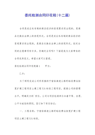 委托检测合同印花税