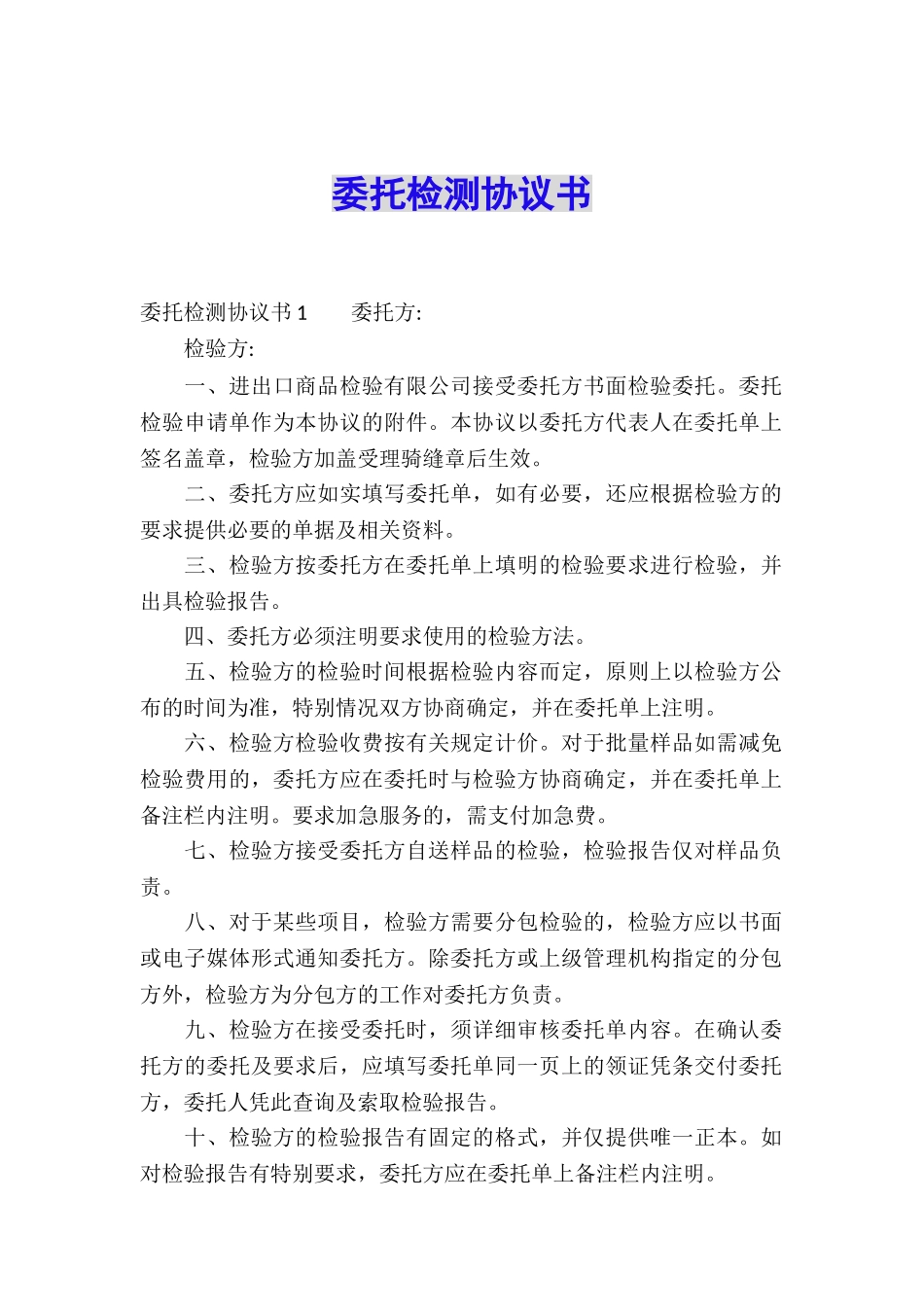 委托检测协议书_第1页