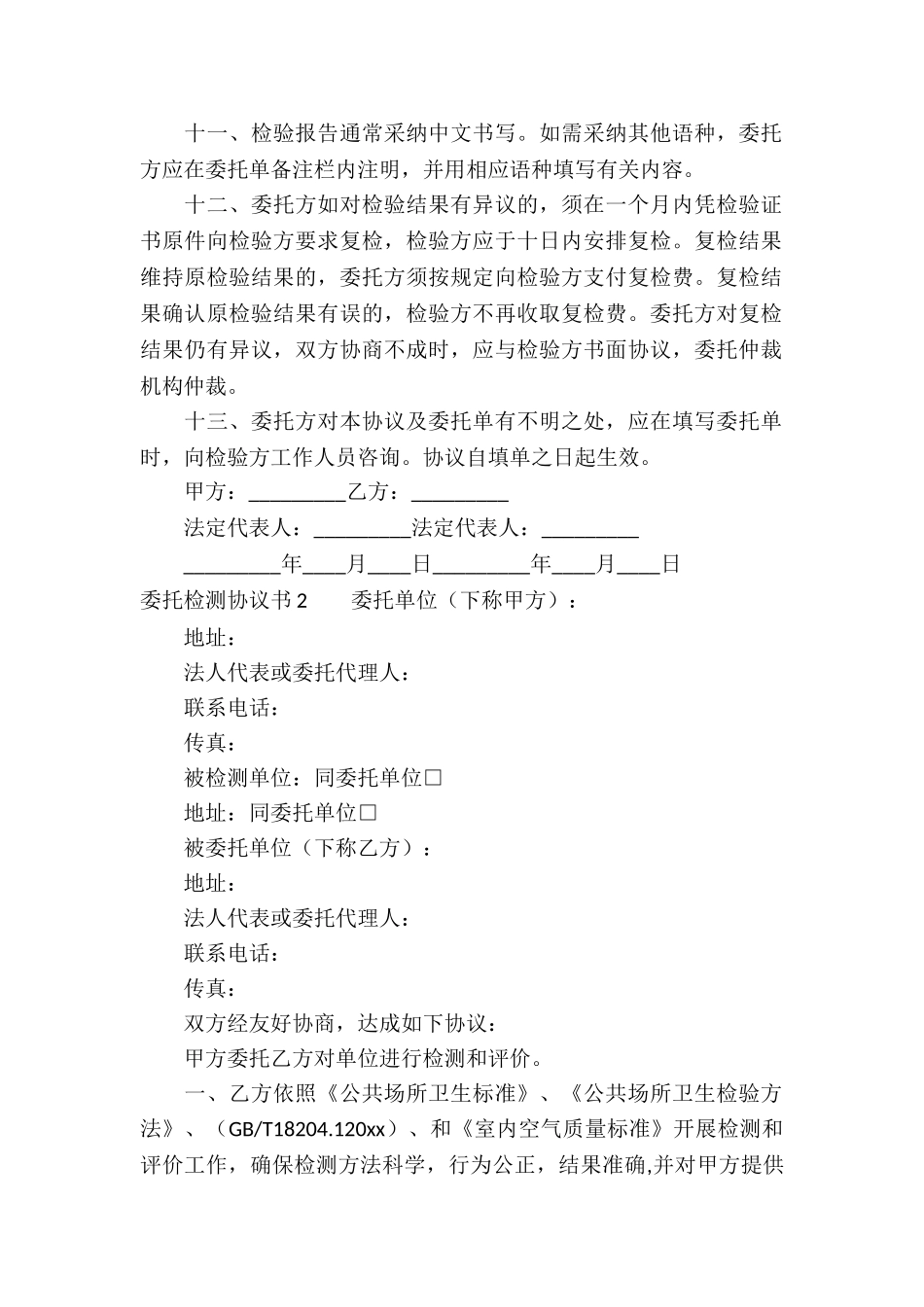 委托检测协议书_第2页