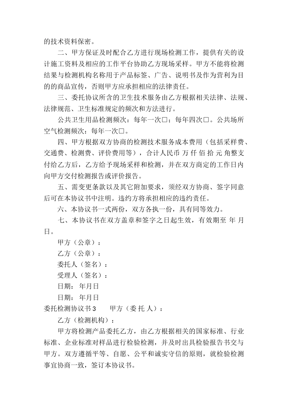 委托检测协议书_第3页