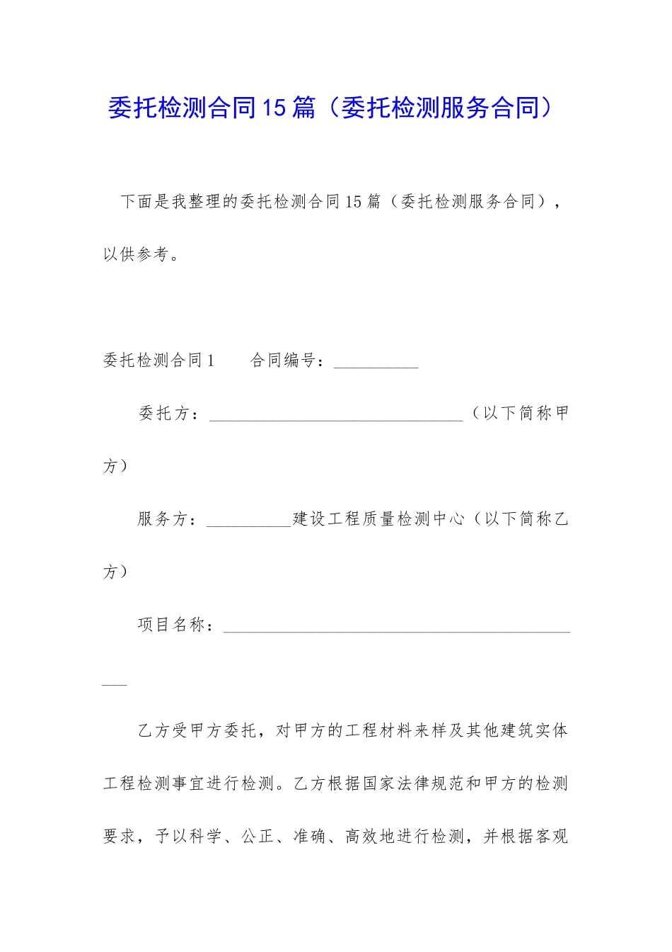 委托检测合同15篇_第1页