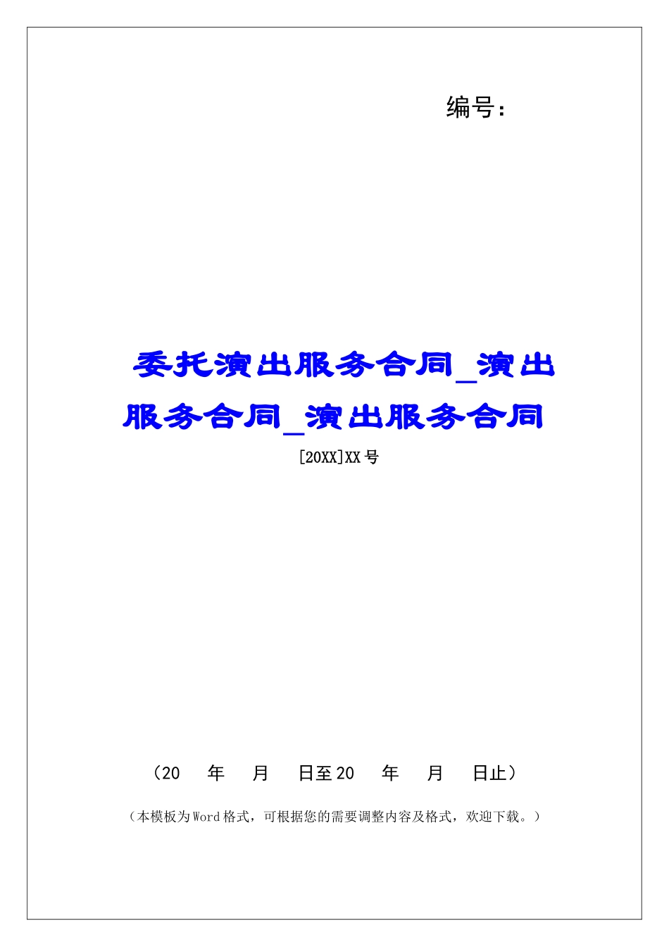 委托演出服务合同演出服务合同演出服务合同_第1页