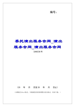 委托演出服务合同演出服务合同演出服务合同