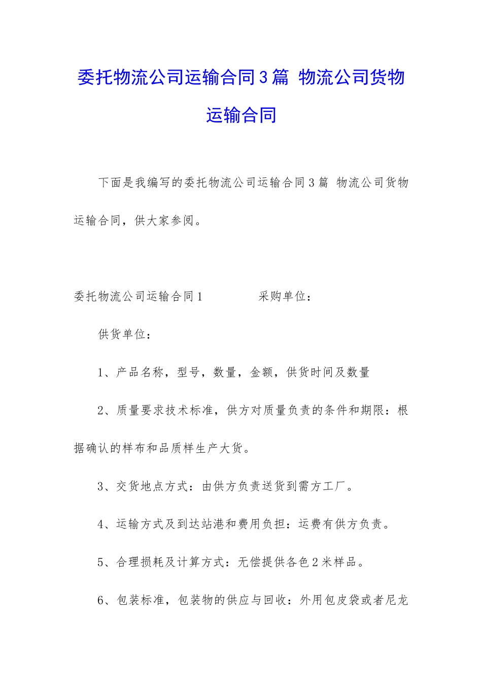 委托物流公司运输合同3篇-物流公司货物运输合同_第1页