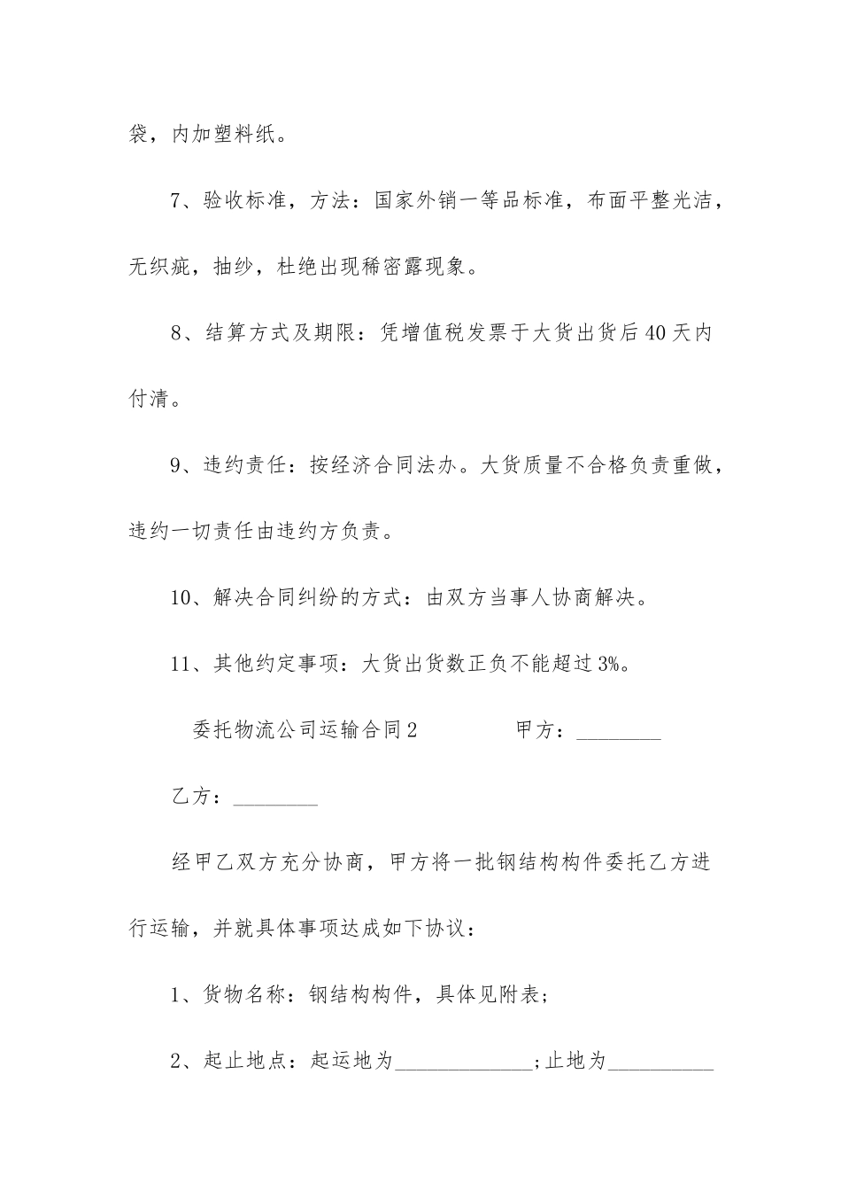 委托物流公司运输合同3篇-物流公司货物运输合同_第2页