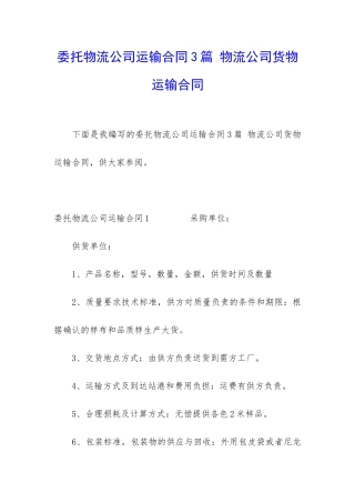 委托物流公司运输合同3篇-物流公司货物运输合同