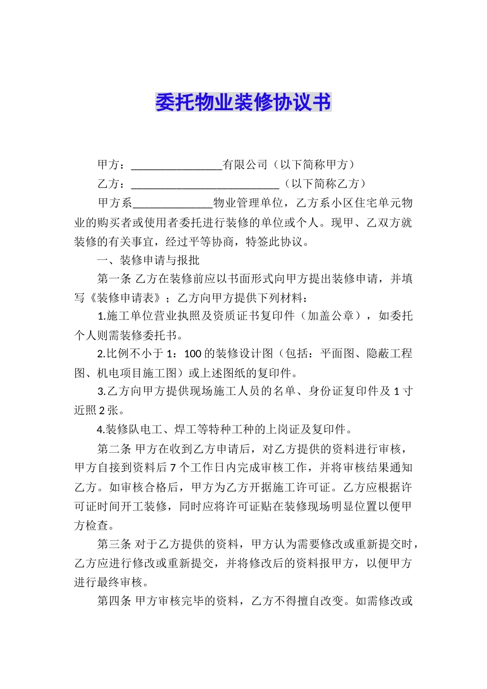 委托物业装修协议书_第1页