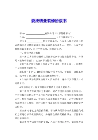 委托物业装修协议书