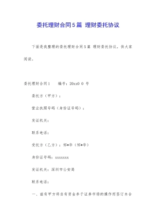 委托理财合同5篇-理财委托协议