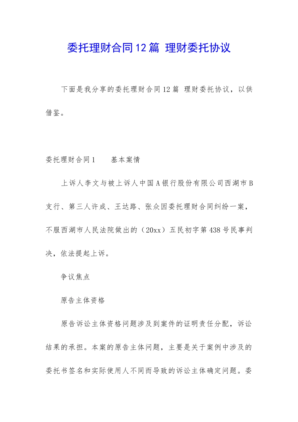 委托理财合同12篇-理财委托协议_第1页