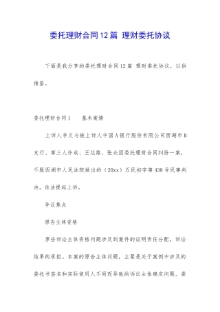 委托理财合同12篇-理财委托协议