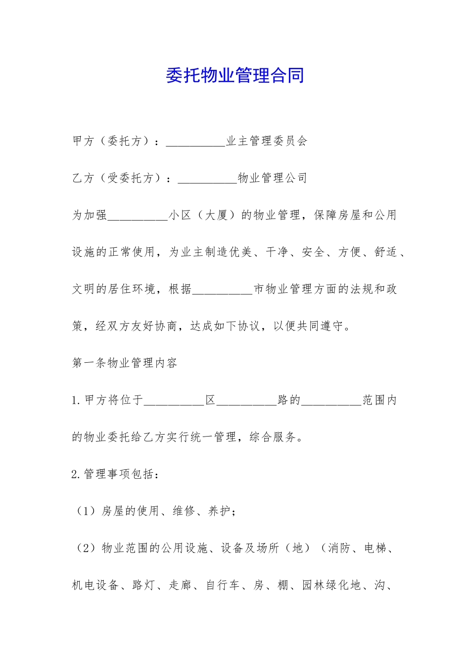委托物业管理合同-_第1页
