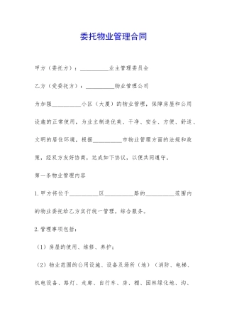 委托物业管理合同-