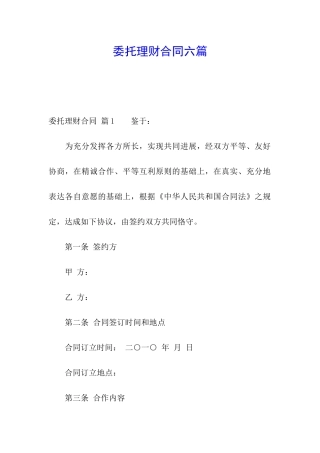 委托理财合同六篇