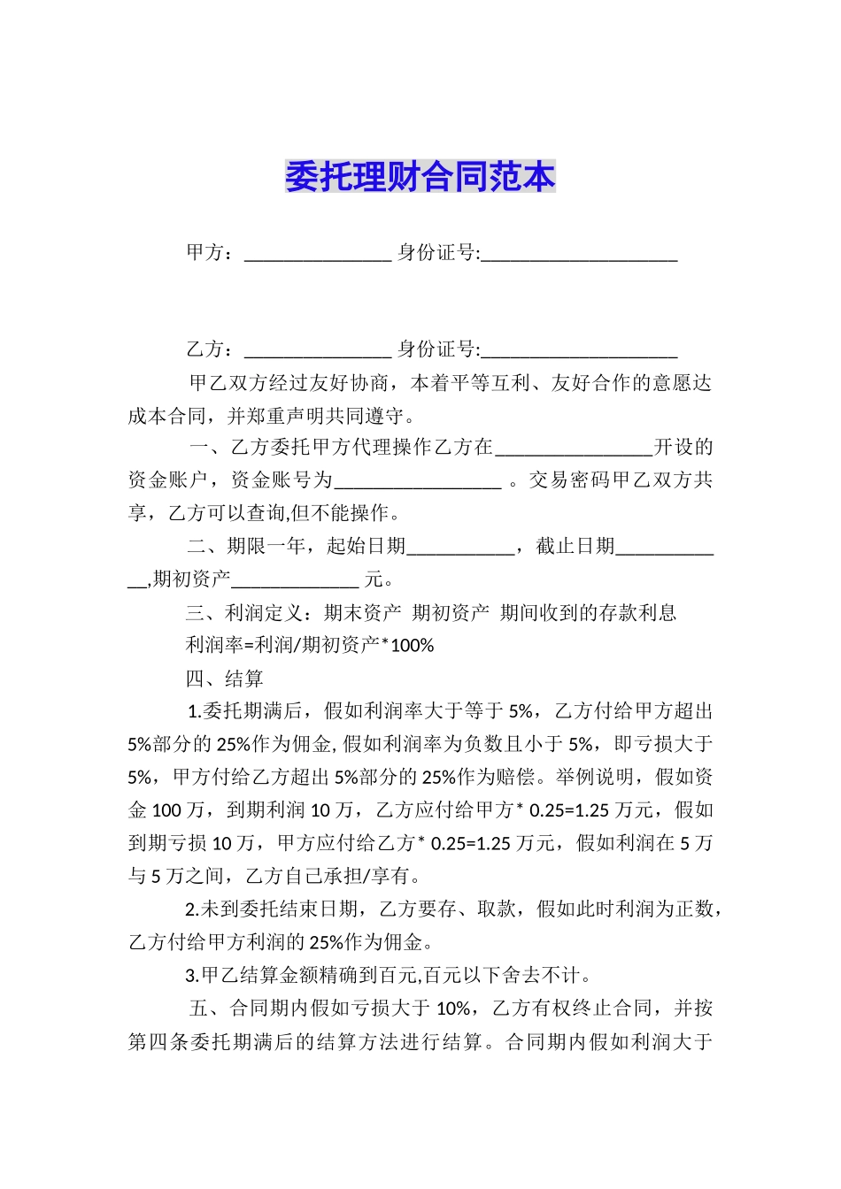 委托理财合同范本_第1页