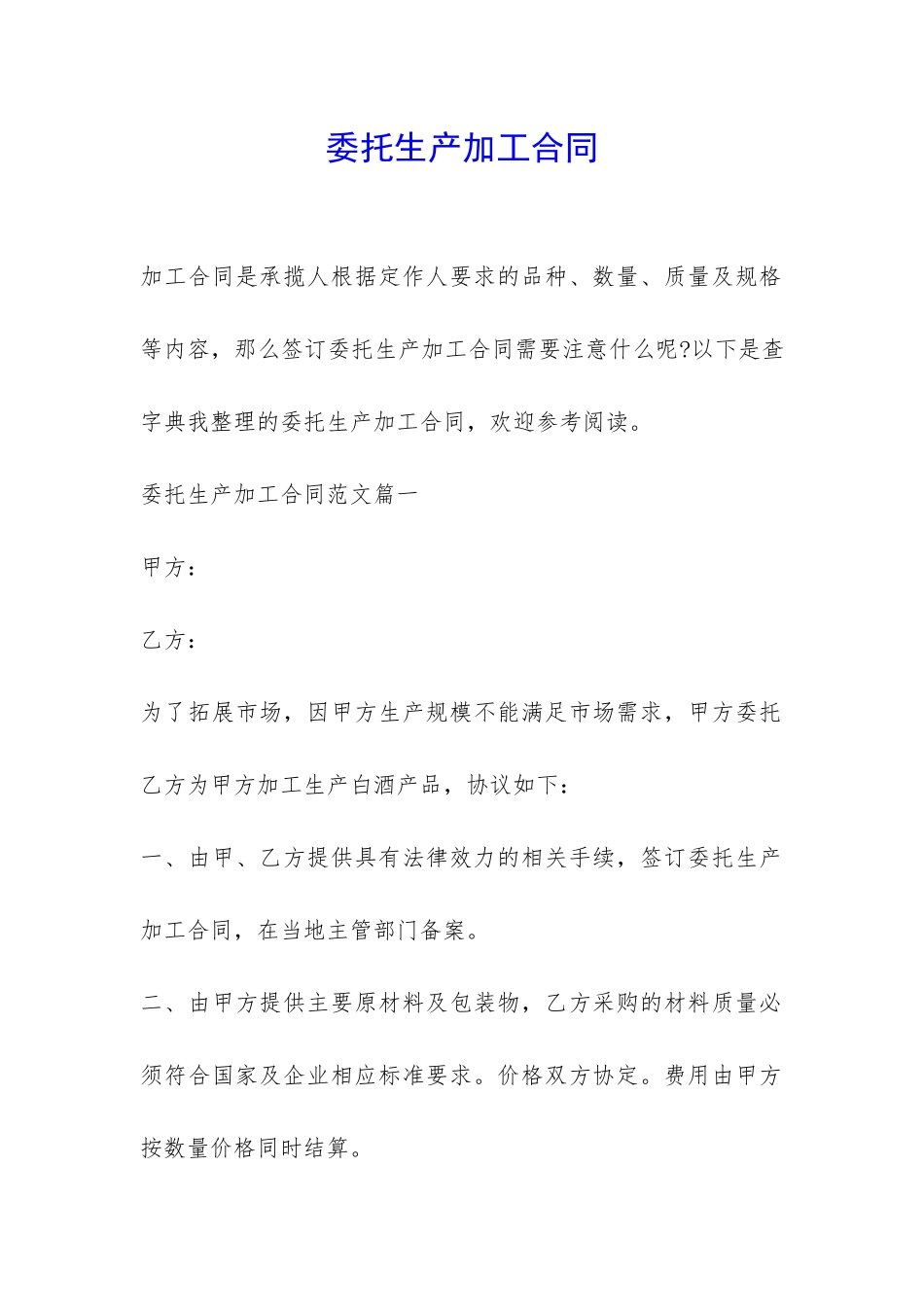 委托生产加工合同-_第1页