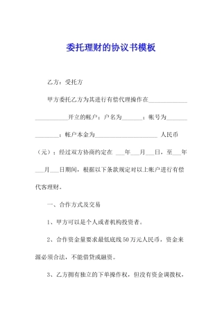 委托理财的协议书模板