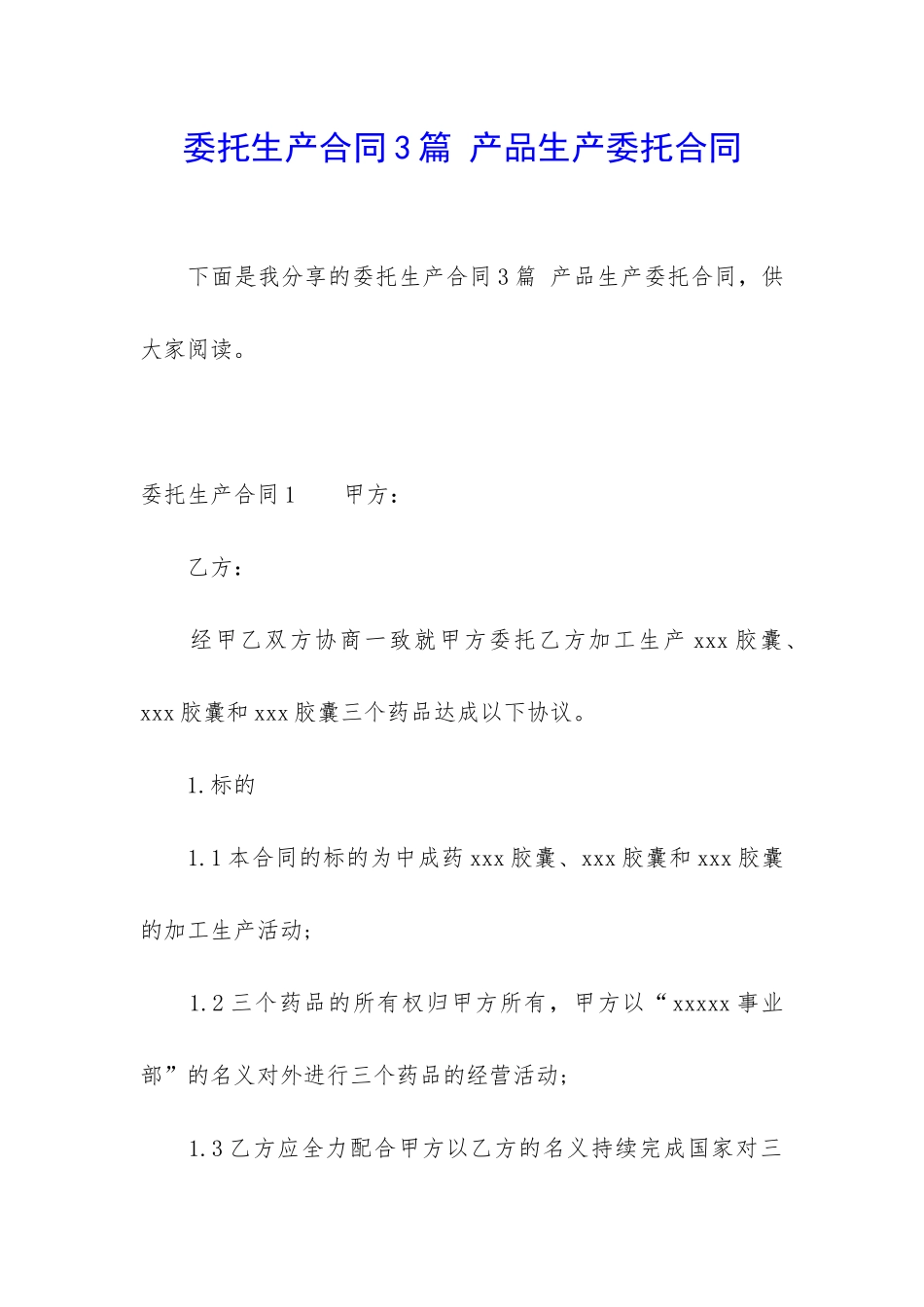 委托生产合同3篇-产品生产委托合同_第1页
