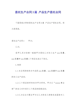 委托生产合同3篇-产品生产委托合同