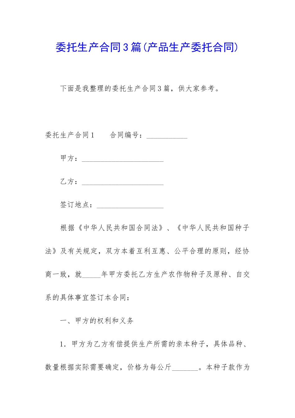 委托生产合同3篇_第1页