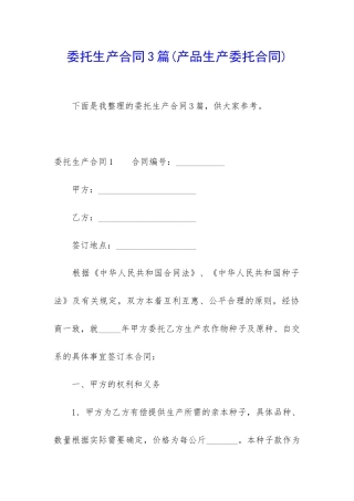 委托生产合同3篇