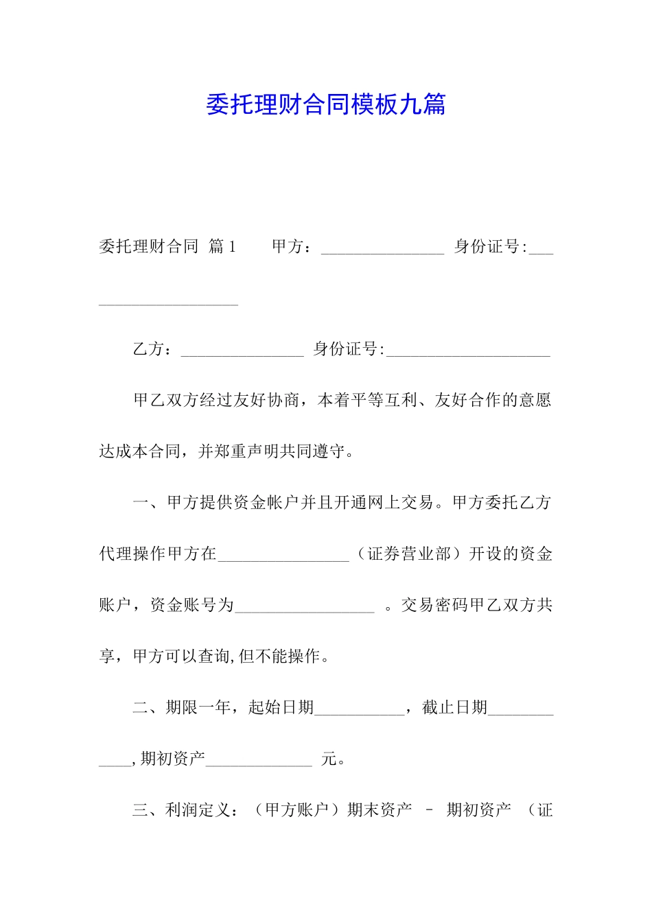 委托理财合同模板九篇_第1页