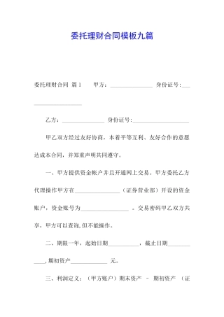 委托理财合同模板九篇