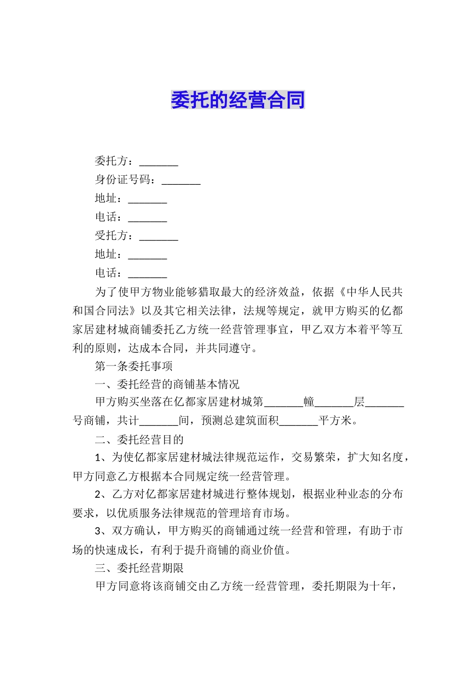 委托的经营合同_第1页