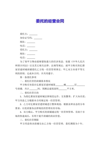 委托的经营合同