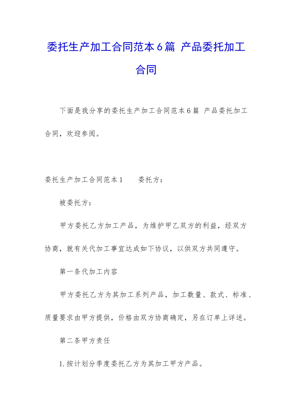 委托生产加工合同范本6篇-产品委托加工合同_第1页