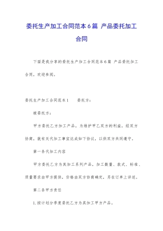 委托生产加工合同范本6篇-产品委托加工合同