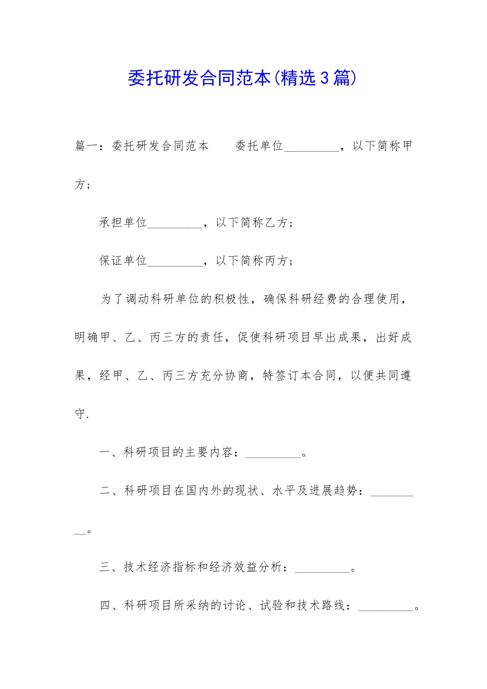 委托研发合同范本_第1页