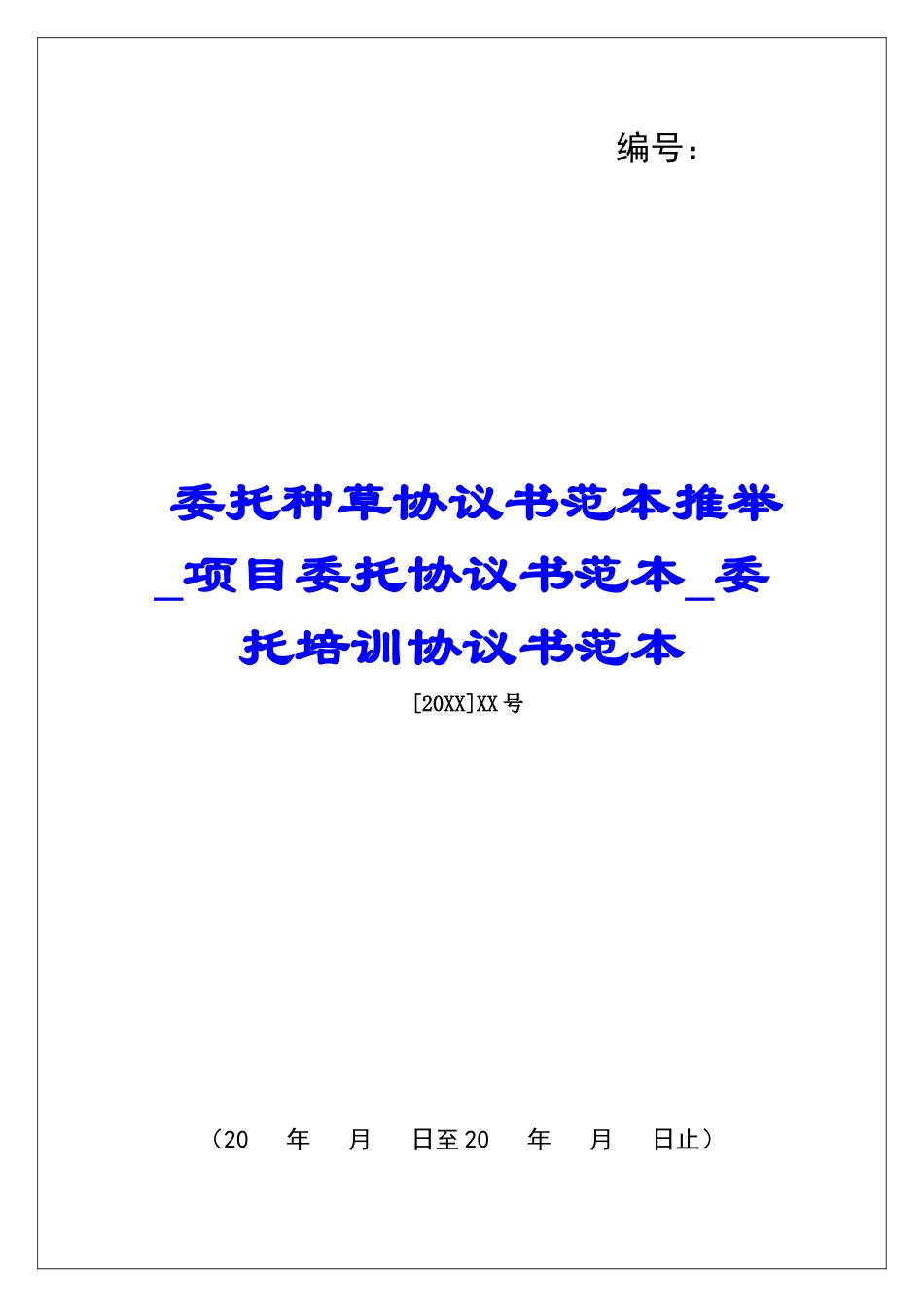 委托种草协议书范本推荐项目委托协议书范本委托培训协议书范本_第1页